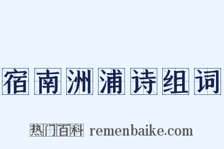 宿南洲浦诗组词是什么意思的图片